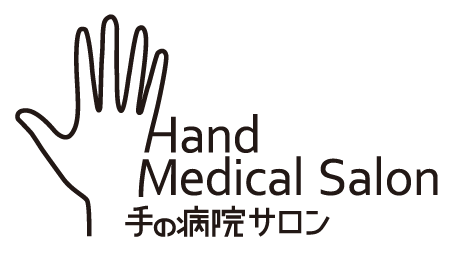 Hand Medical Salon 手のお悩み相談なら病院サロン